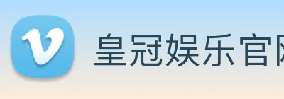 皇冠娱乐官网 Logo